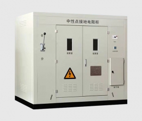 接地電阻柜的主要功能及其在工業設備中的應用